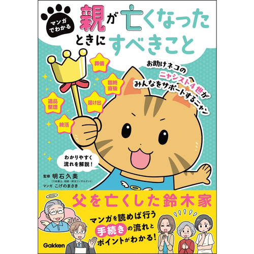 マンガでわかる　親が亡くなったときにすべきこと