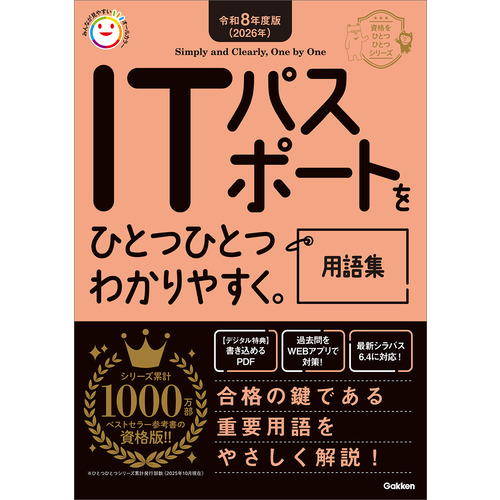 令和８年度版（２０２６年）ＩＴパスポートをひとつひとつわかりやすく。用語集