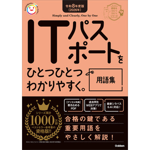 資格をひとつひとつ|令和8年度版（2026年）ITパスポートを