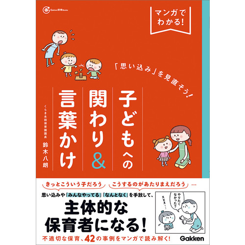 マンガでわかる！「思い込み」を見直そう！子どもへの関わり＆言葉かけ