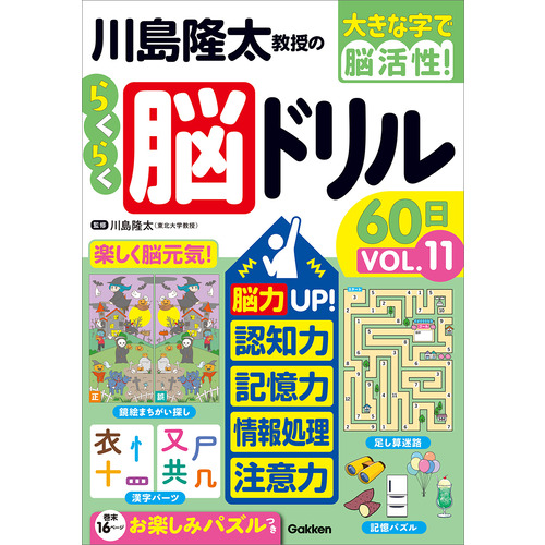 川島隆太教授のらくらく脳ドリル６０日　ＶОＬ．１１