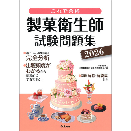 これで合格　製菓衛生師試験問題集　２０２６