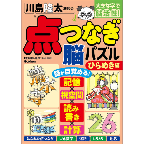 川島隆太教授の点つなぎ脳パズル　ひらめき編