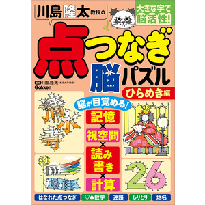 大きな字で脳活性！|川島隆太教授の点つなぎ脳パズル ひらめき編|川島