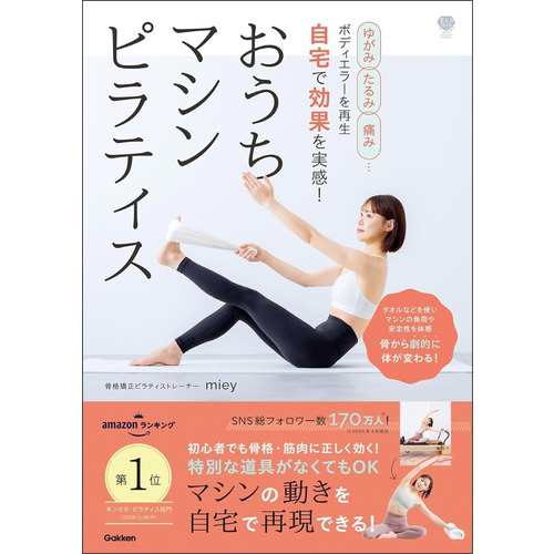 ゆがみ、たるみ、痛み…ボディエラーを再生　自宅で効果を実感！　おうちマシンピラティス