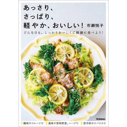 あっさり、さっぱり、軽やか、おいしい！