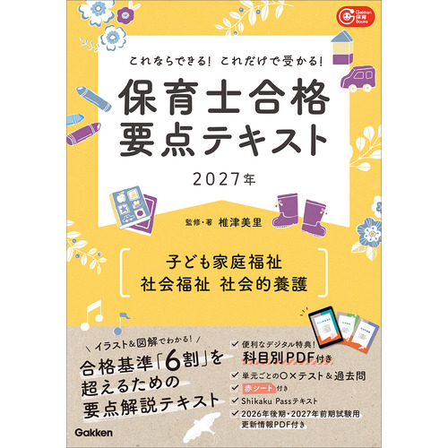 これならできる！これだけで受かる！保育士合格要点テキスト２０２７年　子ども家庭福祉　社会福祉　社会的養護