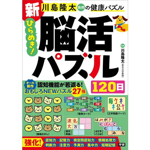 新　ひらめき！脳活パズル１２０日
