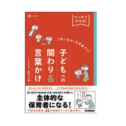 マンガでわかる！「思い込み」を見直そう！子どもへの関わり＆言葉かけ