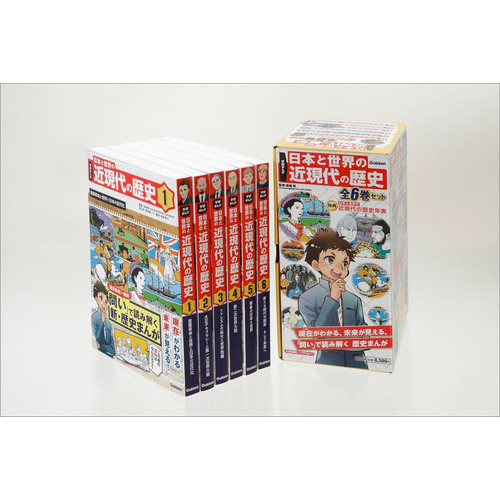 学研まんが　日本と世界の近現代の歴史　全６巻セット