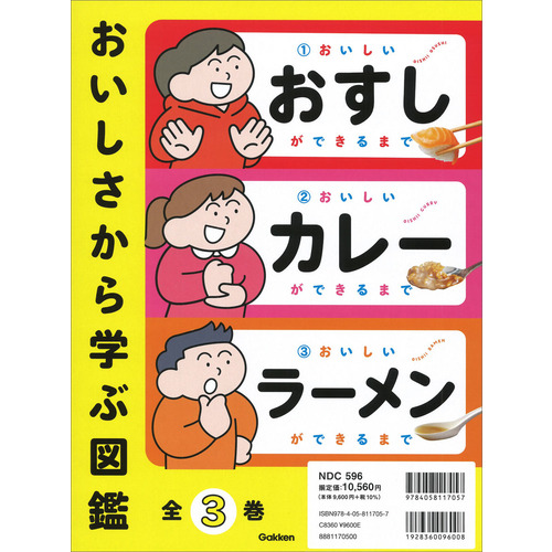 おいしさから学ぶ図鑑　全３巻