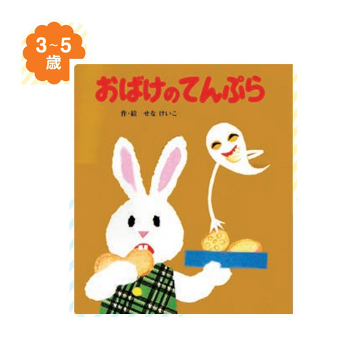 （大型えほん）おばけのてんぷら