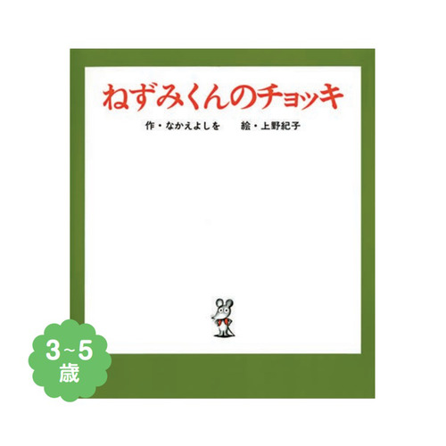 （大型えほん）ねずみくんのチョッキ