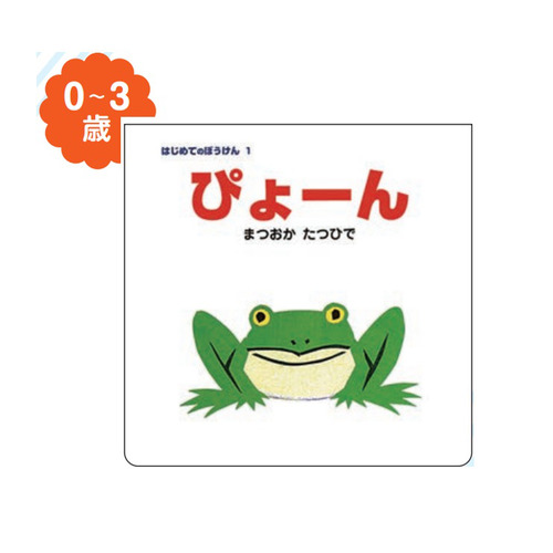 （大型えほん）ぴょーん