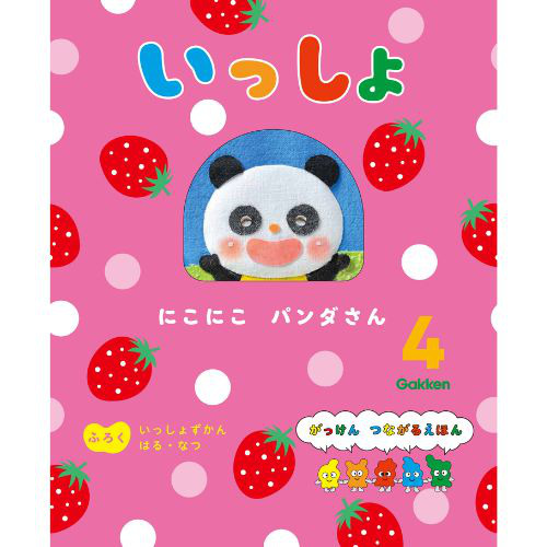 ２０２５年　４月号　いっしょ　フロク付き