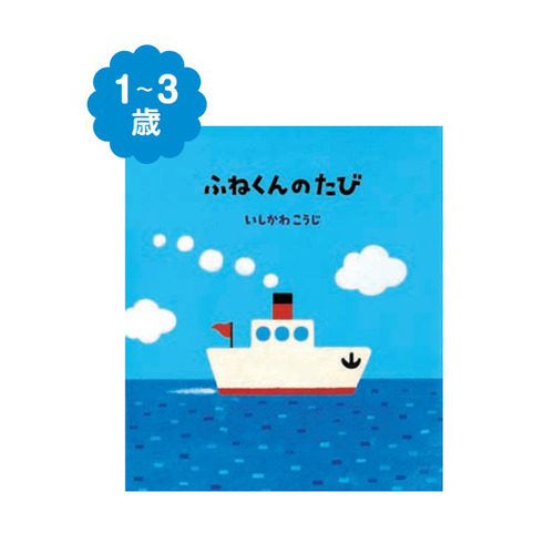 （大型えほん）ふねくんのたび