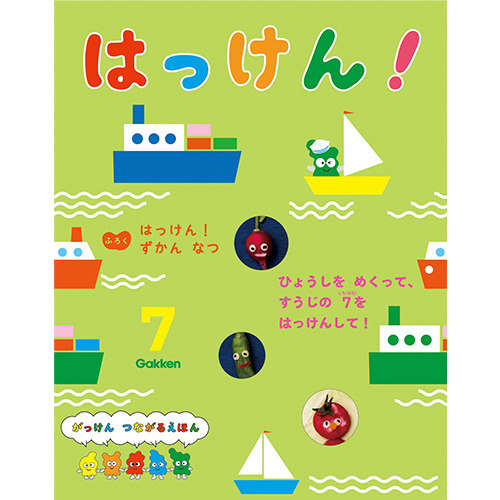 ２０２５年　７月号　はっけん！