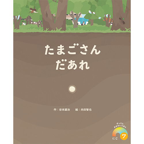 ２０２５年　７月号　がっけんおはなしえほん　にじ