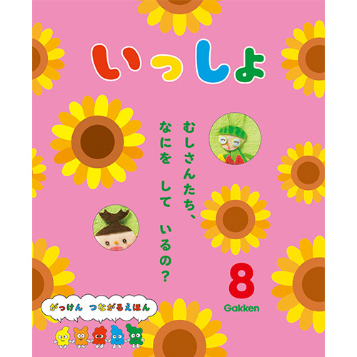 ２０２５年　８月号　いっしょ
