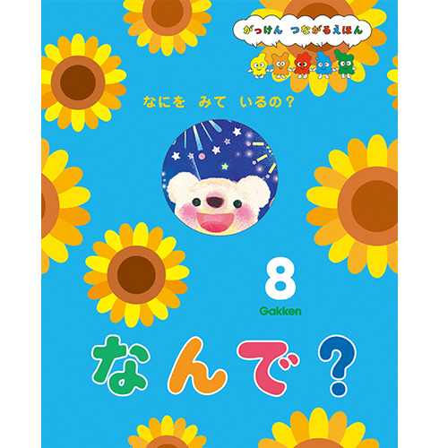 ２０２５年　８月号　なんで？