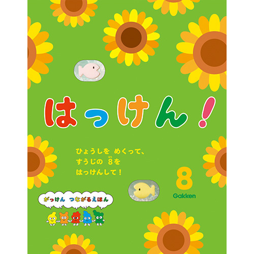 ２０２５年　８月号　はっけん！