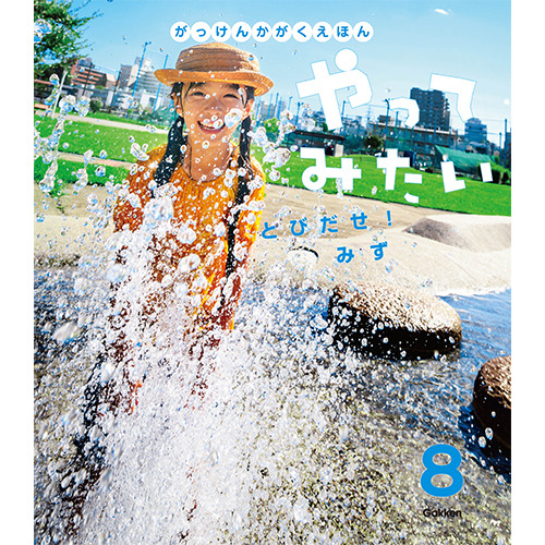２０２５年　８月号　がっけんのかがくえほん　やってみたい