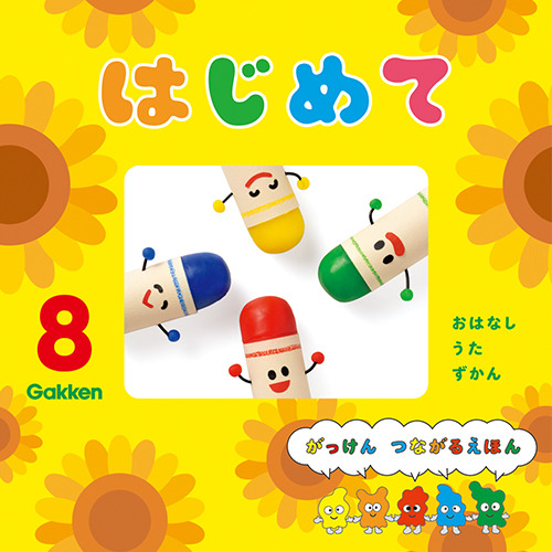 ２０２５年　８月号　はじめて