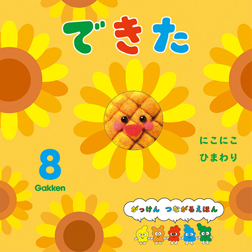 ２０２５年　８月号　できた