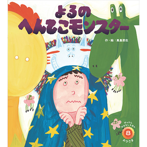 ２０２５年　８月号　がっけんおはなしえほん　おひさま