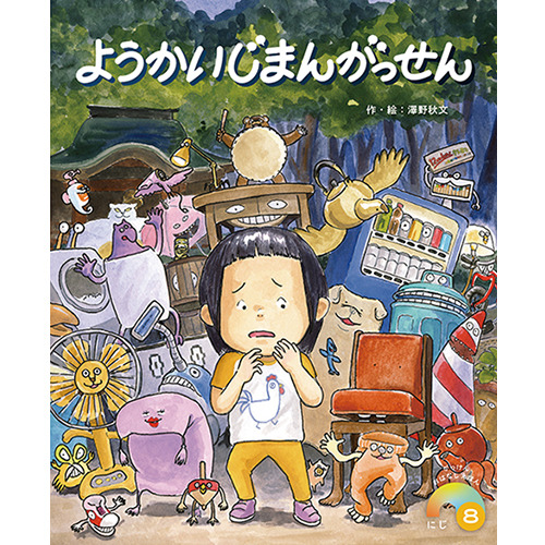 ２０２５年　８月号　がっけんおはなしえほん　にじ