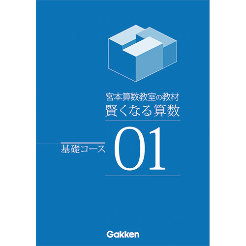 全体でごく僅かだけあります宮本算数教室の教材　賢くなる算数　基礎コース　全48冊