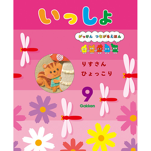 ２０２５年　９月号　いっしょ