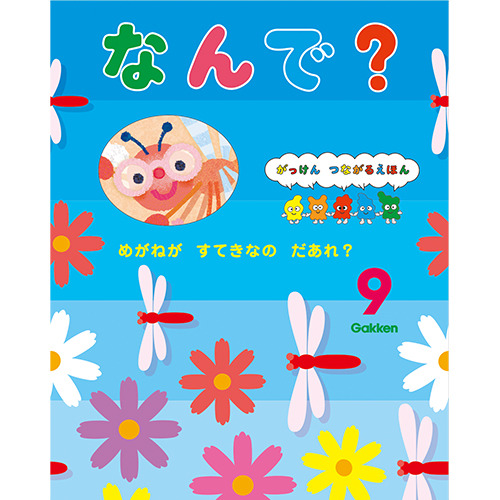 ２０２５年　９月号　なんで？