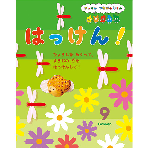 ２０２５年　９月号　はっけん！