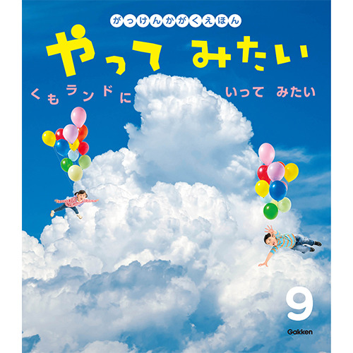 ２０２５年　９月号　がっけんのかがくえほん　やってみたい