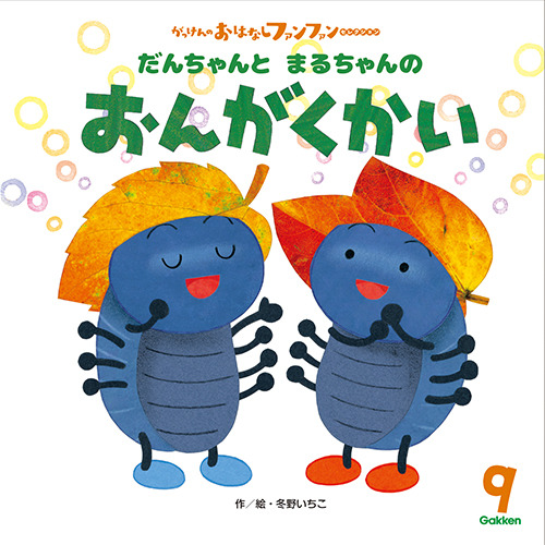 ２０２５年　９月号　がっけんのおはなしファンファン