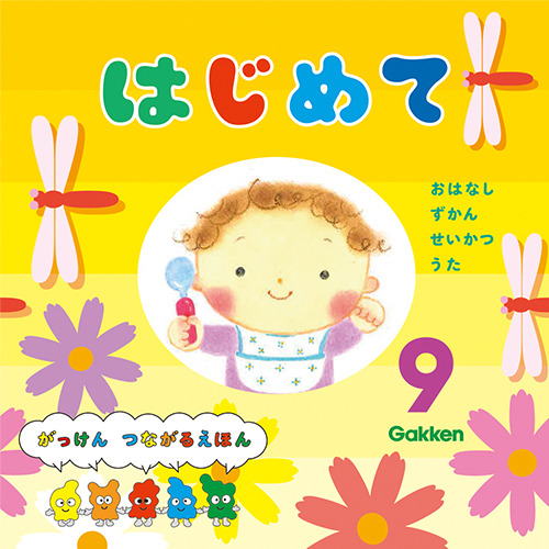 ２０２５年　９月号　はじめて