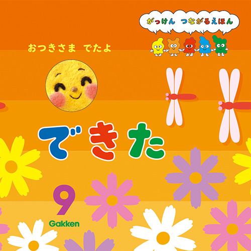 ２０２５年　９月号　できた