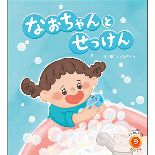 ２０２５年　９月号　がっけんおはなしえほん　おひさま