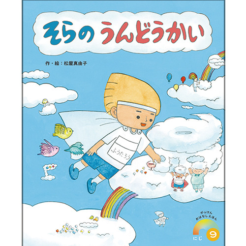 ２０２５年　９月号　がっけんおはなしえほん　にじ