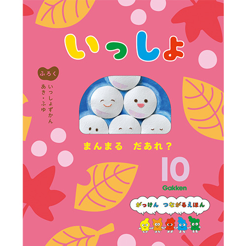 ２０２５年　１０月号　いっしょ　フロク付き