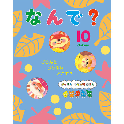 ２０２５年　１０月号　なんで？