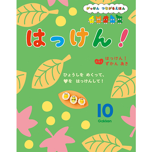 ２０２５年　１０月号　はっけん！