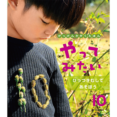 ２０２５年　１０月号　がっけんのかがくえほん　やってみたい