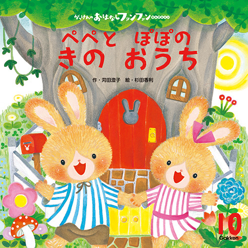 ２０２５年　１０月号　がっけんのおはなしファンファン