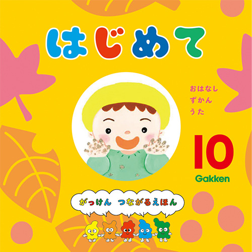 ２０２５年　１０月号　はじめて