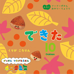 2025年 10月号 できた|学研の保育用品