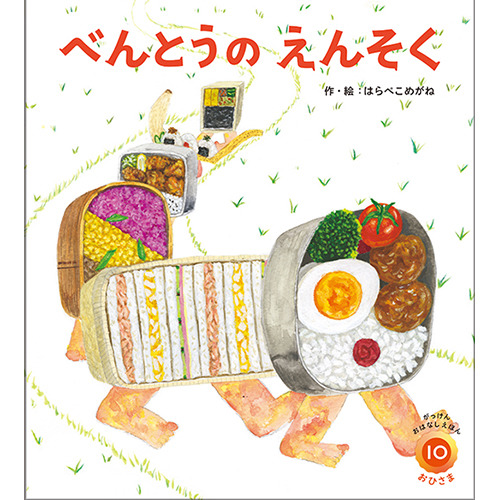 ２０２５年　１０月号　がっけんおはなしえほん　おひさま