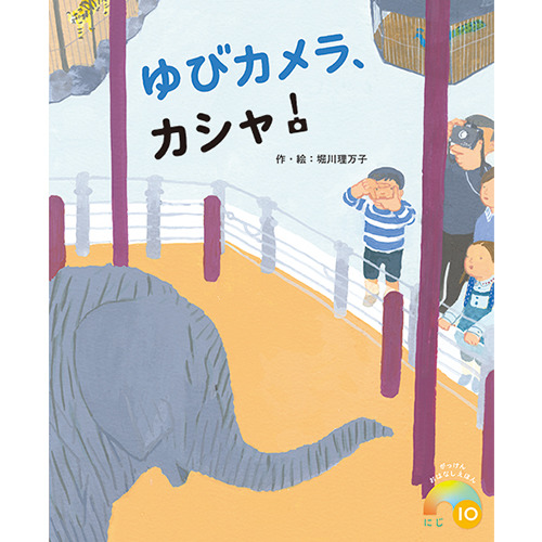 ２０２５年　１０月号　がっけんおはなしえほん　にじ