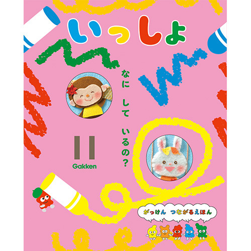 ２０２５年　１１月号　いっしょ